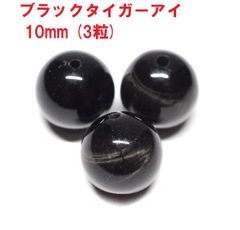 ブラックタイガーアイ　ビーズ　10mm　(3粒)　黒虎目石　ハンドメイド　天然石