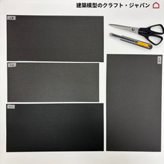 【建築模型材料】模型屋さんの外壁シートセット(v)（黒系）1/50アースモデルシート