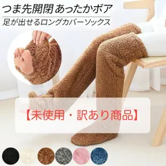 【未使用<!-利用不可文字-!>訳あり】レッグウォーマー あったか もこもこ ボア 起毛 レディース 保温 つま先開閉 冷え対策 ニーハイ ルームソックス 防寒グッズ フリーサイズ 茶 mellg-003