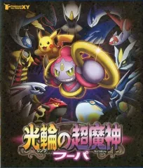 2025年最新】ポケモン ザ ムービーxy 光輪の超魔神 フーパ dvdの