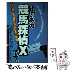 中古】 私があの競馬探偵Xです。 2002年春夏ビッ / 競馬探偵Ｘ / メタモル出版 - メルカリ