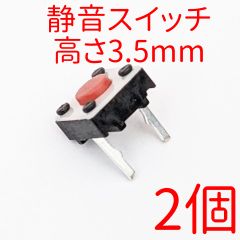 静音スイッチ 高さ3.5mm 2個セット