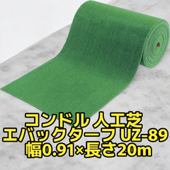 【未使用品】山崎産業 コンドル 人工芝 エバックターフ UZ-89 幅0.91×長さ20m
