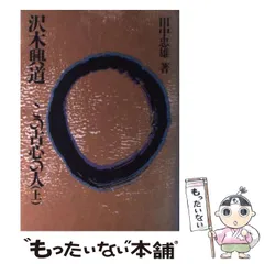澤木興道全集　全18巻＋別巻　全19巻　大法輪閣　仏教　佛教 2025年最新】沢木興道の人気アイテム - メルカリ