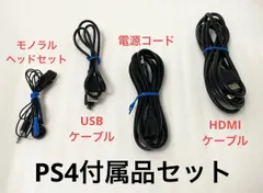 PS4 コード ケーブル 4点セット プレステ  付属品