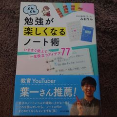 どんどん勉強が楽しくなるノート術 いますぐ使えて一生役立つアイデア77