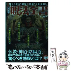 2025年最新】決定版 呪法全書―知られざる“秘伝の祈祷”を全公開