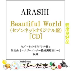 2023年最新】嵐 beautiful world セブンネットオリジナル盤の人気