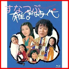 【新品未開封】雑居時代・Blu-ray 石立鉄男 (出演) 大原麗子 (出演) 千野皓司 他 (監督) 形式: Blu-ray