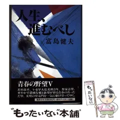 【中古】 青い欲望/集英社/富島健夫 青い欲望(富島健夫 著) / 不死鳥BOOKS / 古本、中古本、古書籍の