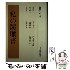 2023年最新】私の履歴書 経済人の人気アイテム - メルカリ