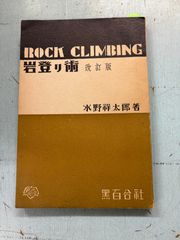 岩登り術　改訂版   C194-292