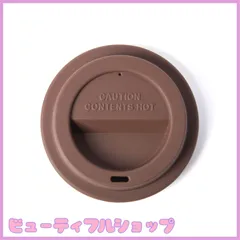 【特価】シリコン リッド 選べる5色 マグカップ タンブラー フタ 蓋 ふた ほこりよけ 保温 カフェ 可 ラッピング不可 ブラウンのサムネイル