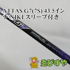 【中古】 シャフト その他 ATTAS G7(7S) 43.5インチ NIKEスリーブ付き  0[1211]のサムネイル