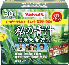 【新品】ヤクルト 私の青汁 4g×30袋 青汁 国産大麦若葉 野菜不足 食物繊維