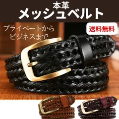【再入荷！】メッシュ ベルト メンズ 革 カジュアル 編み込み　ビジネス