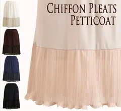 ＜ブラック＞ シフォン プリーツ ロング ペチコート 65丈/70丈/75丈 つけ裾 丈調節 【日本製 入学式 卒業式 ワンピース チュニック】