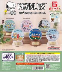 単品販売♯PEANUTS スヌーピーカプセルウォータードーム　ガチャガチャ