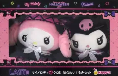 【中古】ぬいぐるみ マイメロディ＆クロミ BIGぬいぐるみセット 「Happyくじ Sanrio characters HALLOWEEN 2024」 LAST賞
