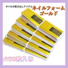 ネイルフォーム 100枚セット 長さ出し ロングネイル ジェルネイル スカルプのサムネイル