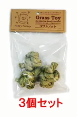 【お買い得】【３個セット】ピーツー・アンド・アソシエイツ　Ｇｒａｓｓ　Ｔｏｙ（グラストイ）　　ダブルノット×３個セット