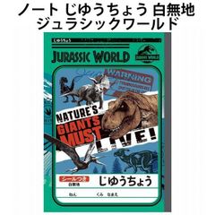 ノート じゆうちょう 白無地 恐竜 ジュラシックワールド 087915 自由帳 入学 グッズ 小学校 勉強 塾 宿題 日本製 ショウワノート 【la087915】