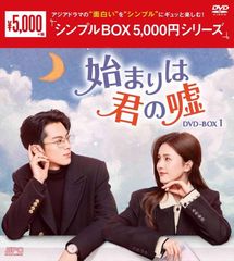 新品未開封☆始まりは君の嘘 シンプル DVD-BOX1 / DVD-BOX2 全話収録