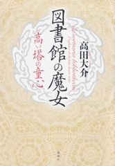 図書館の魔女 高い塔の童心／高田 大介