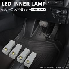 LED フットライト トヨタ ヤリスクロス MXPJ10系 MXPB10系 ホワイト LED 光量アップ フットランプ 4個 インナーランプ 内装 イルミ