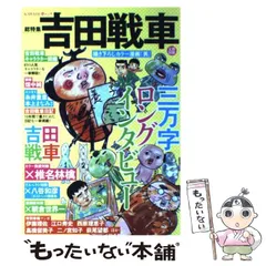 2025年最新】吉田戦車 本の人気アイテム - メルカリ