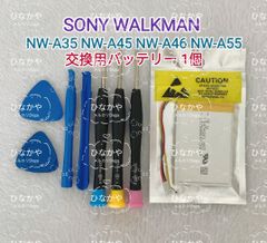 【新品】高品質SONYセル採用 SONY WALKMAN ソニー ウォークマン NW-A35 NW-A45 NW-A46 NW-A55 交換用充電式リチウムポリマー電池 3.7V 1600mAh 1個 工具キット付き
