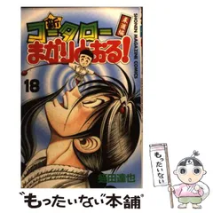 2024年最新】中古 新 コータローまかりとおる!の人気アイテム - メルカリ