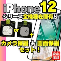 安心の2枚セット iPhone12 シリーズ選べる カメラ保護フィルム と 画面保護フィルム のセット  iPhone12 iPhone12Pro iPhone12ProMax 12Mini 画面保護フィルム 液晶保護 アイホン ケース  A0908-23