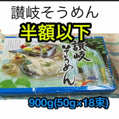 讃岐そうめん　乾麺　900g （50g×18束)
