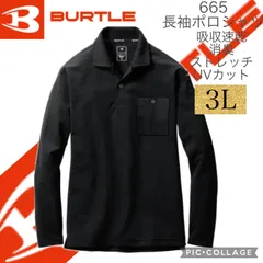 人気商品 【 送料無料 】 3L バートル BURTLE 長袖 ポロシャツ 665 細身 スタイリッシュ ドライ メッシュ 鹿の子 吸汗 速乾 消臭 ブラック
