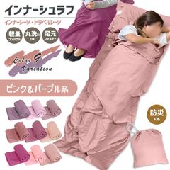 寝袋 インナーシュラフ  軽量 夏 薄手 インナーシーツ 封筒型 丸洗い可能 コンパクト 収納 シーツ 洗える 防災 緊急時 ボックスシーツ 防災 トラベルシーツ 緊急時 防災グッズ キャンプ用品 車中泊 山小屋泊 収納袋付き