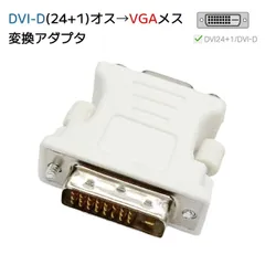 DVI VGA 変換 アダプター DVI-D 24 + 1(オス) - VGA(メス) コンバーター 単方向伝送 フルHD 1080p DVIデジタル信号変換 DVI Displayport 変換 コンピュ一タ対応 DVIオス to VGAメス 変換ケーブル
