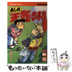 【中古】 あした天気になあれ ５７/講談社/ちばてつや 楽天市場】あした天気になあれ 57の通販