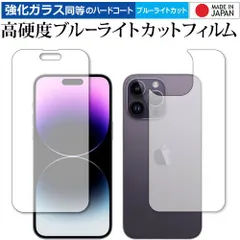 Apple iPhone 14 Pro Max [ 両面セット用 ] 保護 フィルム 強化ガラス と 同等の 高硬度9H ブルーライトカット クリア光沢 メール便送料無料