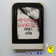 【中古】名づけられぬものの岸辺にて　日野啓三主要全評論