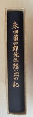 永田菊四郎先生想い出の記【非売品】