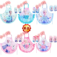 ✨新品✨アナと雪の女王 エルサ オラフ キッズ用 エプロン＆アームカバー3点セット 防水加工 フリル付き 調節可能 お料理・お絵かき・工作に最適 3-10歳用 6色展開 女の子 プレゼントにも ライトブルー ピンク ライトパープル 濃いピンク グラデーション