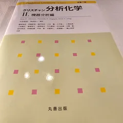 分析化学II(第2版): 機器分析編 (薬学テキストシリーズ) | 中込