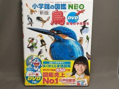 小学校館の図鑑 NEO 鳥 DVD付き - メルカリ