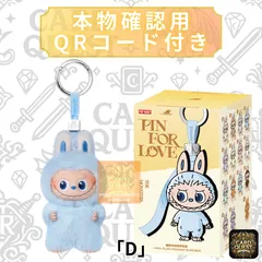 ラブブ 『D』 POP MART THE MONSTERS (LABUBU) PinforLove (A-M) ポップマート ピンフォーラブ［単品・未使用・QRで本物確認］