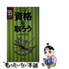 資格を取ろう スペシャリストへのすすめ '９５年度版最新情報版/実務教育出版/大矢息生-