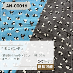 『 ミニパンダ 』　スケアー生地　50cmカットクロス　AN-00016