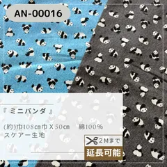 『 ミニパンダ 』　スケアー生地　50cmカットクロス　AN-00016
