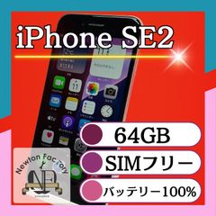 Apple iPhoneSE2 64GB SIMフリー バッテリー100%　管理番号93