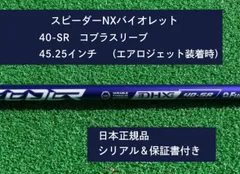 Fujikura - スピーダーNX バイオレット 40SR 45.25インチ コブラ用スリーブ付 SPEEDER（フジクラシャフト） フジクラ スピーダー NX